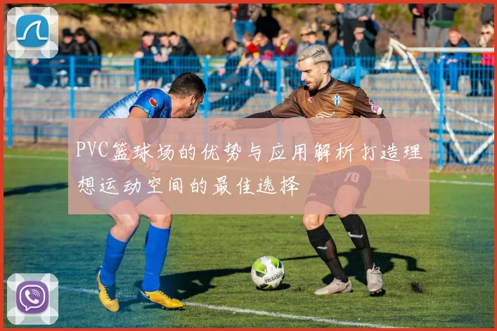 PVC篮球场的优势与应用解析打造理想运动空间的最佳选择