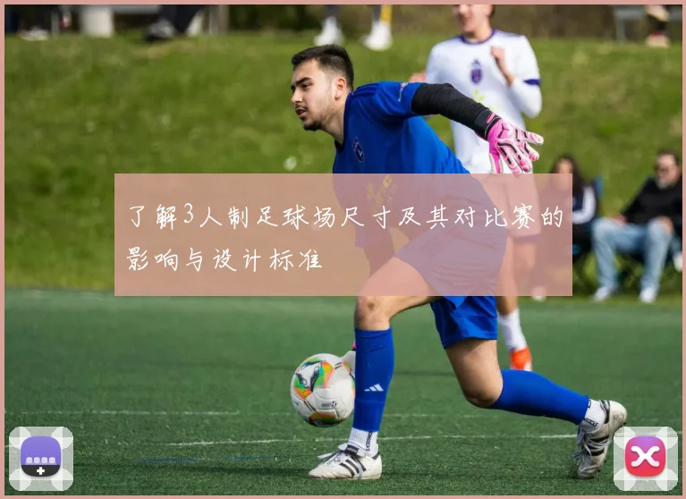 了解3人制足球场尺寸及其对比赛的影响与设计标准