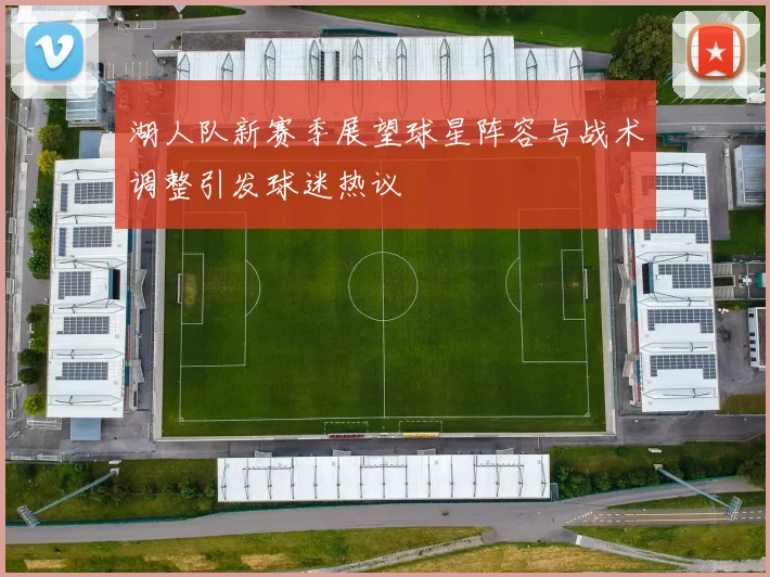 湖人队新赛季展望球星阵容与战术调整引发球迷热议