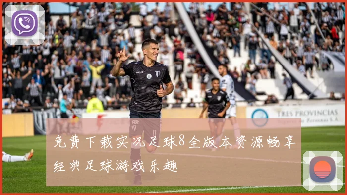 免费下载实况足球8全版本资源畅享经典足球游戏乐趣
