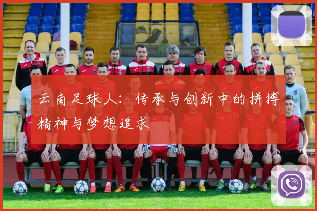 云南足球人：传承与创新中的拼搏精神与梦想追求